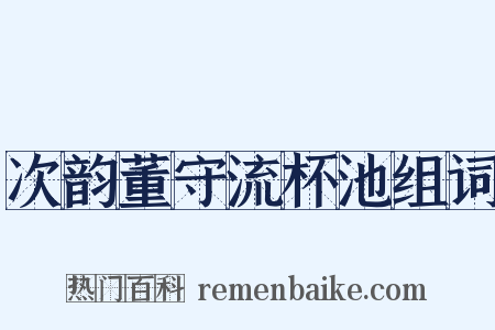 次韵董守流杯池组词是什么意思的图片
